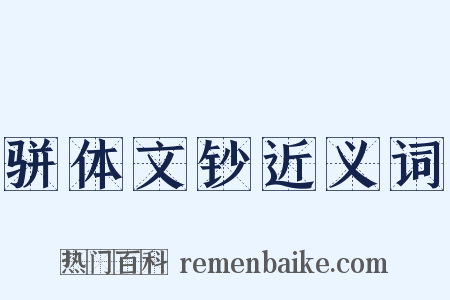 骈体文钞近义词是什么意思的图片